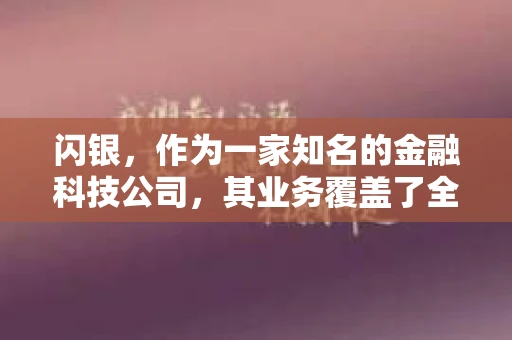 闪银，作为一家知名的金融科技公司，其业务覆盖了全国多个城市。那么，闪银在湖南株洲是否有催收业务呢？今天，我们就来聊聊这个话题。