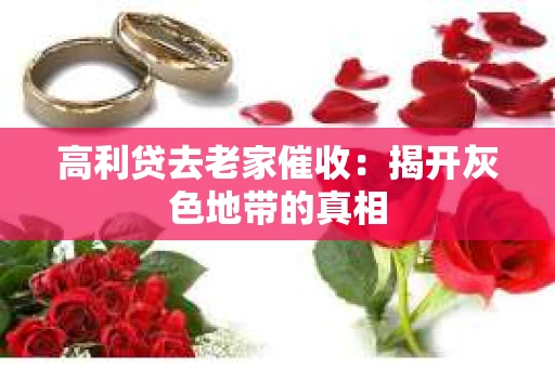 高利贷去老家催收：揭开灰色地带的真相