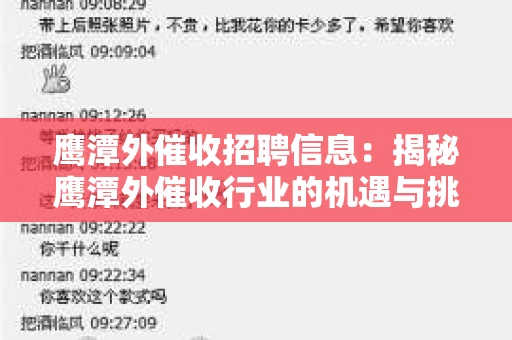 鹰潭外催收招聘信息：揭秘鹰潭外催收行业的机遇与挑战