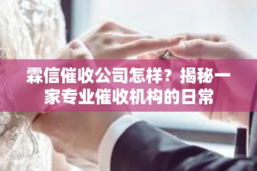 霖信催收公司怎样？揭秘一家专业催收机构的日常