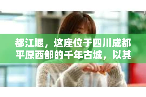 都江堰，这座位于四川成都平原西部的千年古城，以其独特的自然风光和深厚的历史文化底蕴吸引着无数游客。然而，在这座美丽的城市中，有时也会出现一些让人头疼的问题，比如家庭纠纷、财产纠纷等。这时候，找一位专业的私家侦探来帮忙，就显得尤为重要。那么，都江堰哪里可以招到私家侦探呢？下面，我就来为大家详细介绍一下。