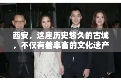 西安，这座历史悠久的古城，不仅有着丰富的文化遗产，也有着现代社会的各种需求。今天，我们就来聊聊一个比较特别的话题——西安有没有私家侦探。