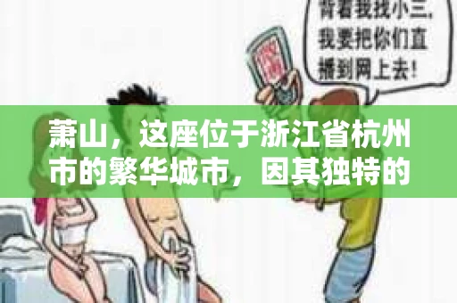 萧山，这座位于浙江省杭州市的繁华城市，因其独特的地理位置和丰富的历史文化，吸引了众多游客和创业者。然而，在现实生活中，总有一些让人头疼的问题需要解决，比如婚姻出轨、财产纠纷等。这时候，私家侦探就成为了许多人寻求帮助的对象。那么，萧山哪里有私家侦探呢？下面，我就来为大家详细介绍一下。