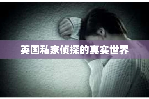 英国私家侦探的真实世界