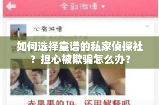 如何选择靠谱的私家侦探社？担心被欺骗怎么办？