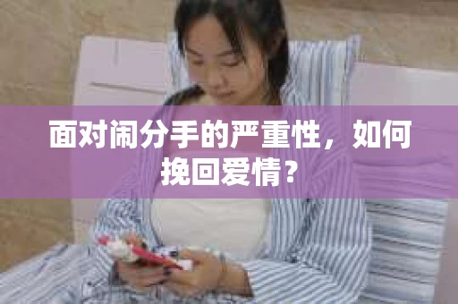 面对闹分手的严重性，如何挽回爱情？