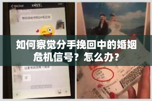 如何察觉分手挽回中的婚姻危机信号？怎么办？