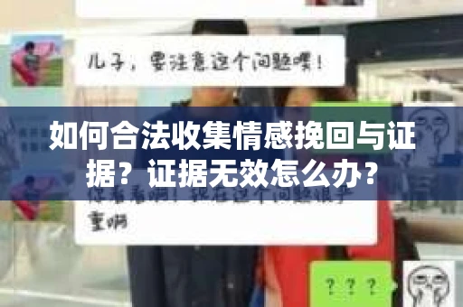 如何合法收集情感挽回与证据？证据无效怎么办？