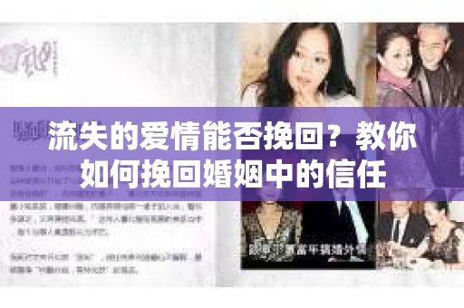 流失的爱情能否挽回？教你如何挽回婚姻中的信任