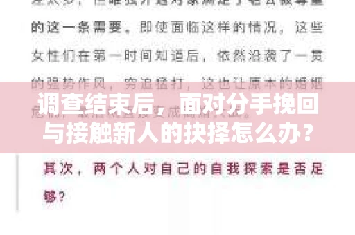 调查结束后，面对分手挽回与接触新人的抉择怎么办？