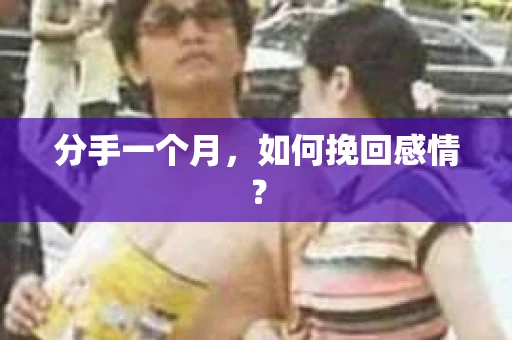 分手一个月，如何挽回感情？