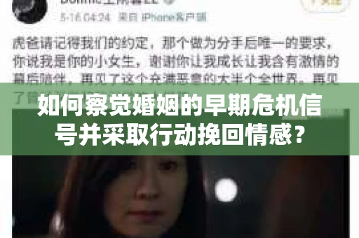 如何察觉婚姻的早期危机信号并采取行动挽回情感？