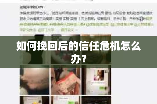 如何挽回后的信任危机怎么办？