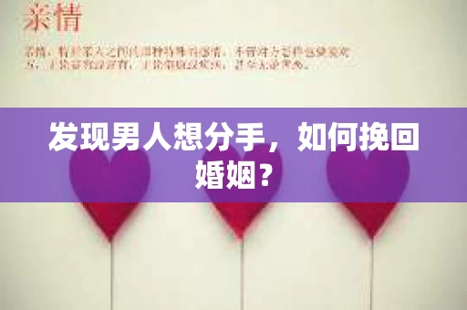 发现男人想分手,如何挽回婚姻? 发现男人想分手,如何挽回婚姻?