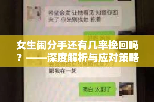 女生闹分手还有几率挽回吗？——深度解析与应对策略