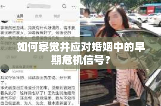 如何察觉并应对婚姻中的早期危机信号？