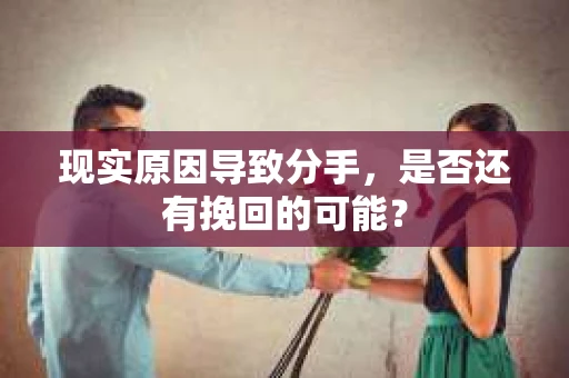 现实原因导致分手，是否还有挽回的可能？