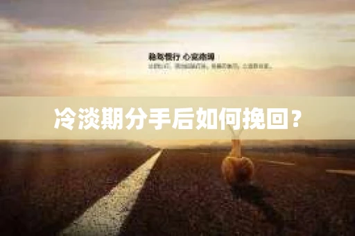 冷淡期分手后如何挽回？