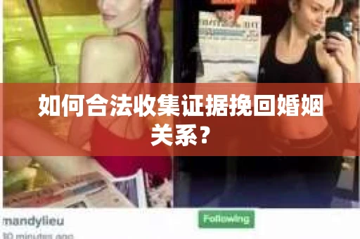 如何合法收集证据挽回婚姻关系？
