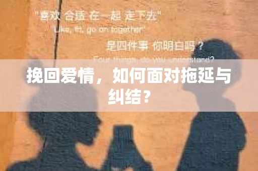 挽回爱情，如何面对拖延与纠结？