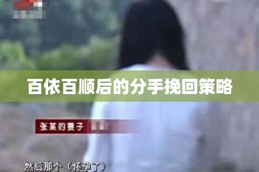 百依百顺后的分手挽回策略