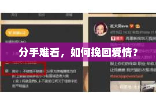 分手难看，如何挽回爱情？