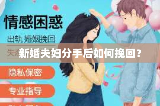 新婚夫妇分手后如何挽回？