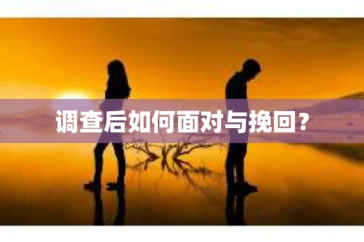 调查后如何面对与挽回？