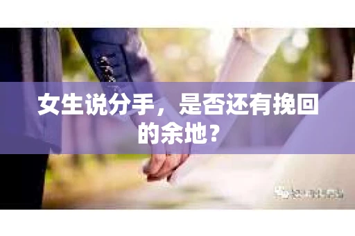 女生说分手，是否还有挽回的余地？