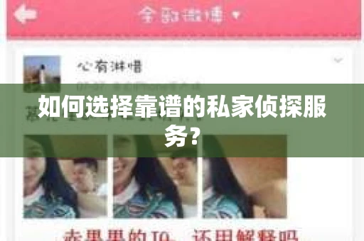 如何选择靠谱的私家侦探服务？