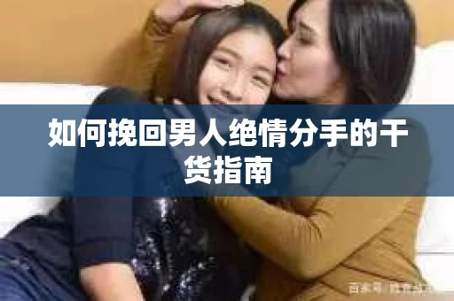 如何挽回男人绝情分手的干货指南