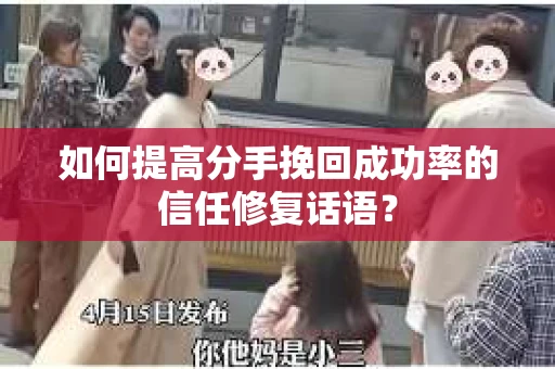 如何提高分手挽回成功率的信任修复话语？
